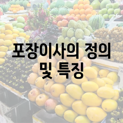 포장이사의 정의 및 특징