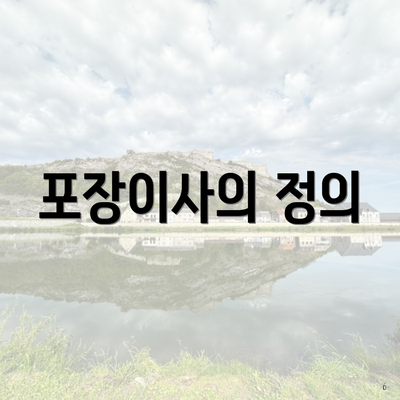 포장이사의 정의