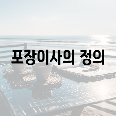 포장이사의 정의