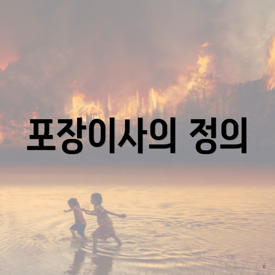 포장이사의 정의