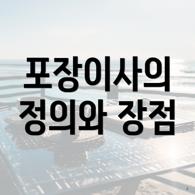 포장이사의 정의와 장점