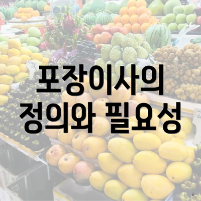 포장이사의 정의와 필요성