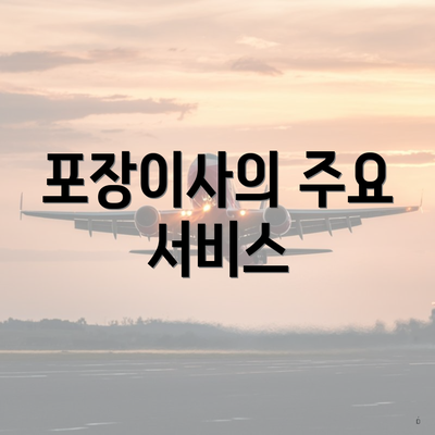 포장이사의 주요 서비스