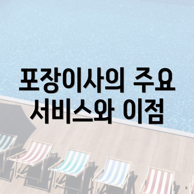 포장이사의 주요 서비스와 이점