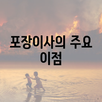 포장이사의 주요 이점