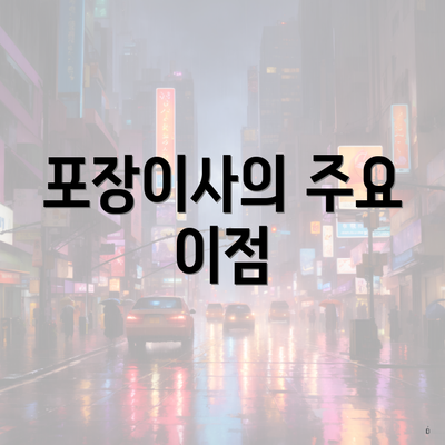 포장이사의 주요 이점