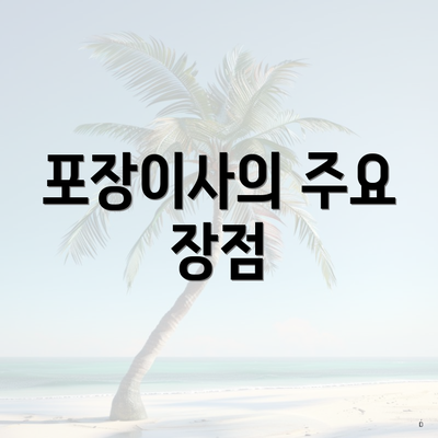 포장이사의 주요 장점