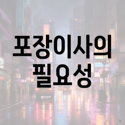 포장이사의 필요성