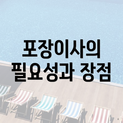 포장이사의 필요성과 장점