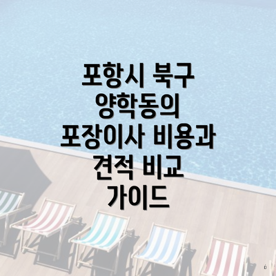 포항시 북구 양학동의 포장이사 비용과 견적 비교 가이드