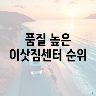 품질 높은 이삿짐센터 순위