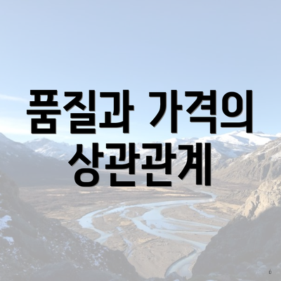 품질과 가격의 상관관계