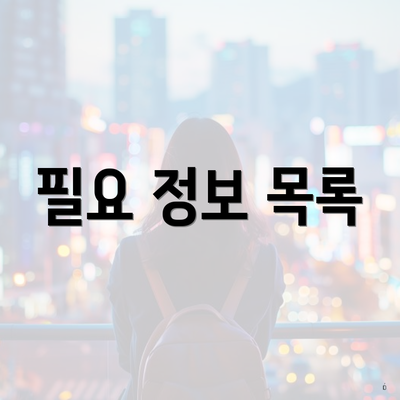 필요 정보 목록