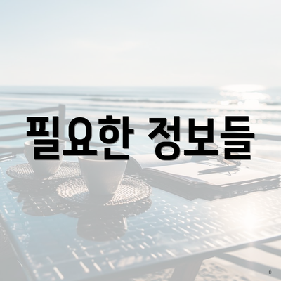 필요한 정보들