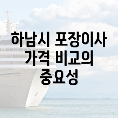 하남시 포장이사 가격 비교의 중요성