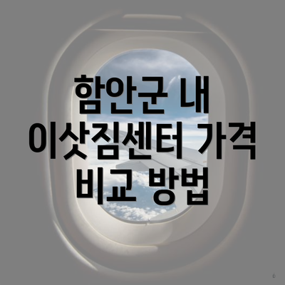 함안군 내 이삿짐센터 가격 비교 방법