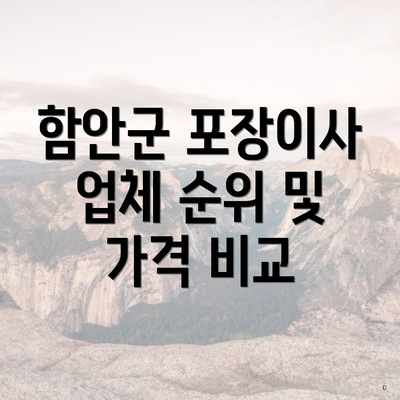 함안군 포장이사 업체 순위 및 가격 비교