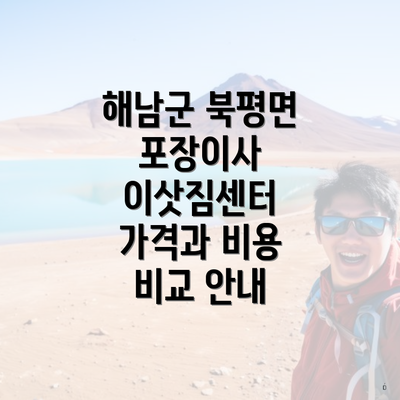 해남군 북평면 포장이사 이삿짐센터 가격과 비용 비교 안내