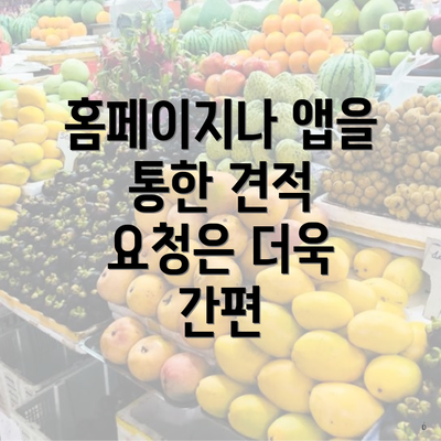 홈페이지나 앱을 통한 견적 요청은 더욱 간편