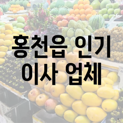 홍천읍 인기 이사 업체