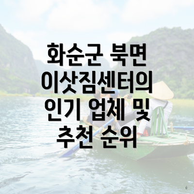 화순군 북면 이삿짐센터의 인기 업체 및 추천 순위