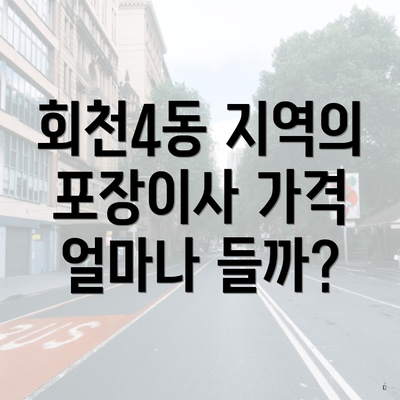 회천4동 지역의 포장이사 가격 얼마나 들까?