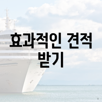 효과적인 견적 받기