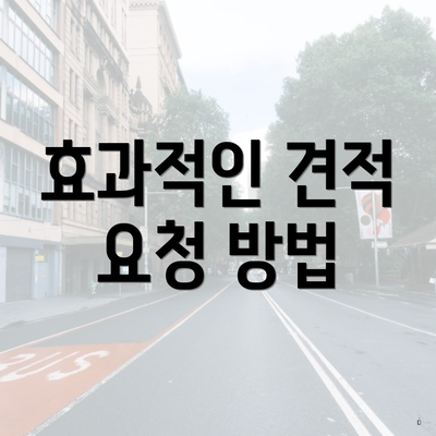 효과적인 견적 요청 방법