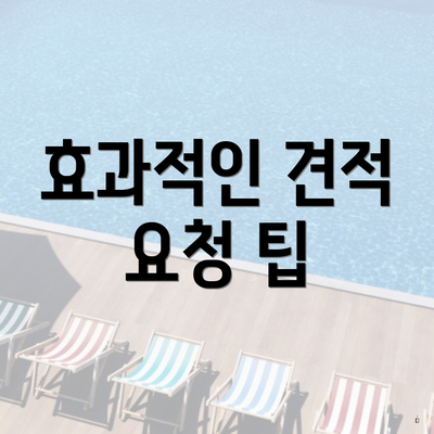 효과적인 견적 요청 팁