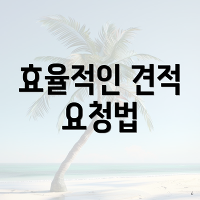 효율적인 견적 요청법