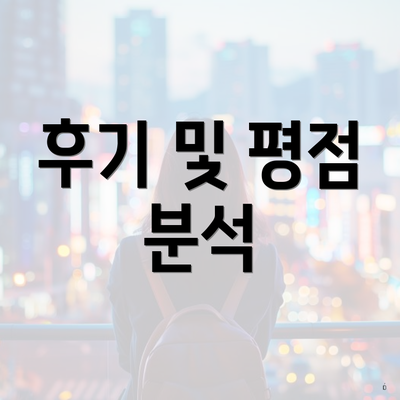 후기 및 평점 분석