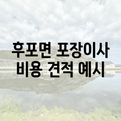 후포면 포장이사 비용 견적 예시