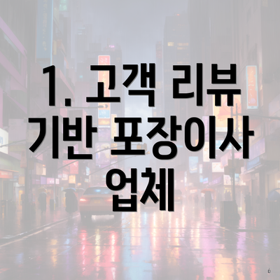 1. 고객 리뷰 기반 포장이사 업체