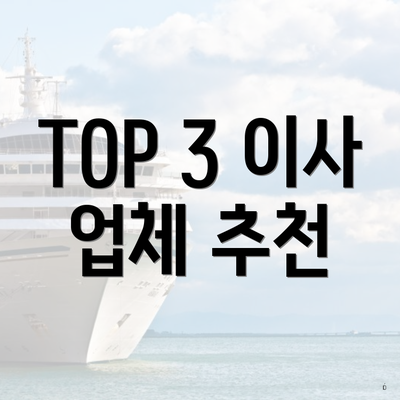 TOP 3 이사 업체 추천