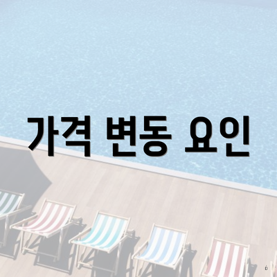 가격 변동 요인