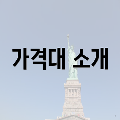 가격대 소개