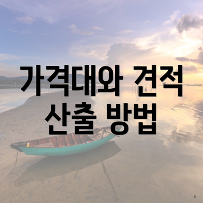 가격대와 견적 산출 방법