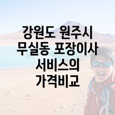 강원도 원주시 무실동 포장이사 서비스의 가격비교