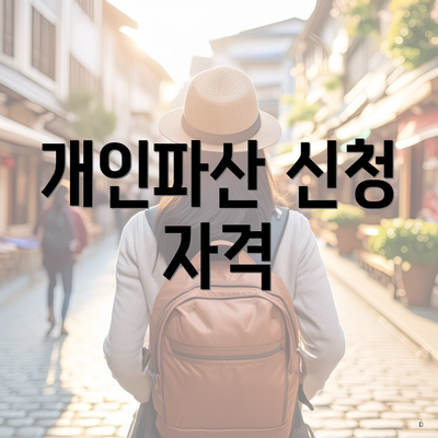 개인파산 신청 자격
