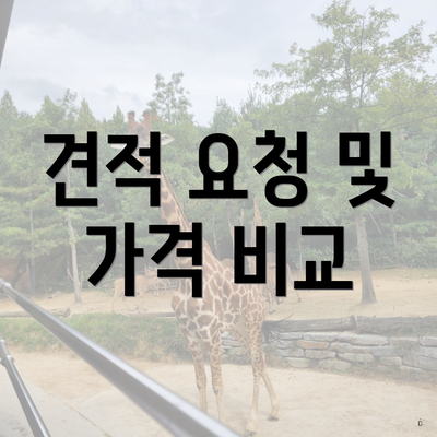 견적 요청 및 가격 비교