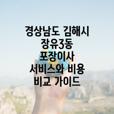 경상남도 김해시 장유3동 포장이사 서비스와 비용 비교 가이드