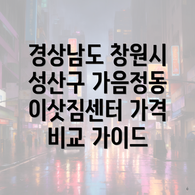 경상남도 창원시 성산구 가음정동 이삿짐센터 가격 비교 가이드