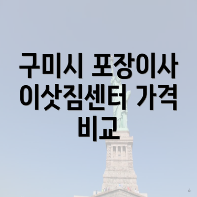 구미시 포장이사 이삿짐센터 가격 비교