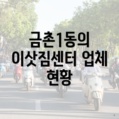 금촌1동의 이삿짐센터 업체 현황