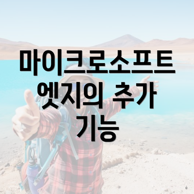 마이크로소프트 엣지의 추가 기능