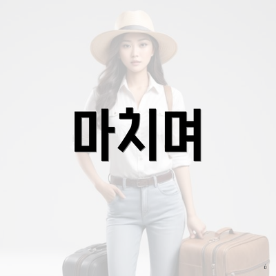 마치며
