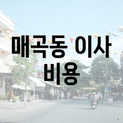 매곡동 이사 비용