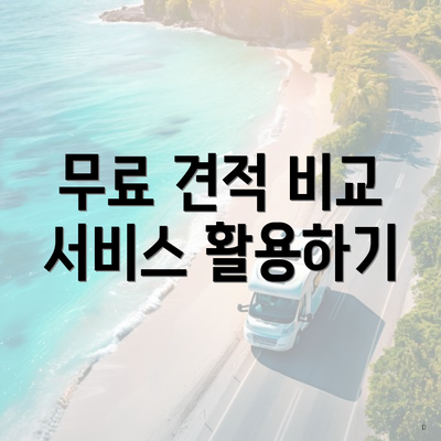 무료 견적 비교 서비스 활용하기