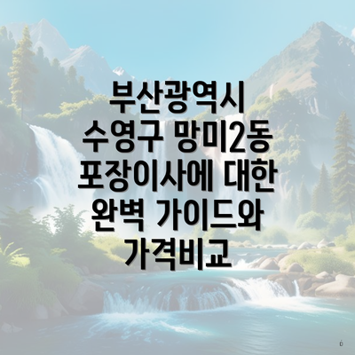 부산광역시 수영구 망미2동 포장이사에 대한 완벽 가이드와 가격비교