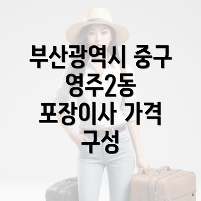 부산광역시 중구 영주2동 포장이사 가격 구성